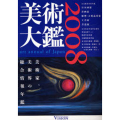 美術大鑑　２００８