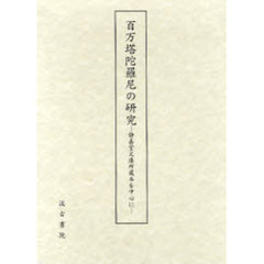 百万塔陀羅尼の研究　静嘉堂文庫所蔵本を中心に