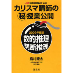 必勝公務員試験のためのカリスマ講師の　授業公開数的推理・判断推理　２００９年度版