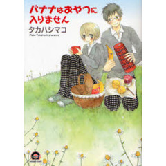 バナナはおやつに入りません