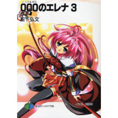 ０００のエレナ　３