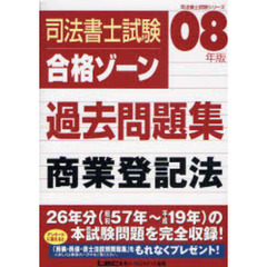 司法書士試験合格ゾーン過去問題集商業登記法　０８年版