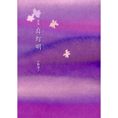 自灯明　歌集