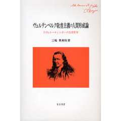 ヴュルテンベルク敬虔主義の人間形成論　Ｆ．Ｃｈ．エーティンガーの思想世界