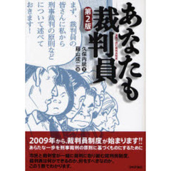 あなたも裁判員　漫画で読む裁判員制度　第２版