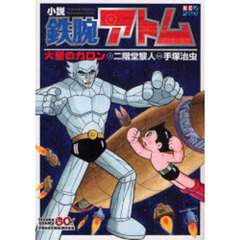 小説鉄腕アトム　火星のガロン