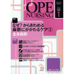 オペナーシング　第２３巻１号（２００８Ｊａｎｕａｒｙ）　特集なぜ？からきわめる麻酔にかかわるケア　２