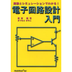 電子回路設計入門　実験とシミュレーションでわかる！