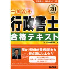 行政書士合格テキスト　一発合格　平成２０年度版
