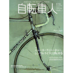 自転車人　０１０（２００８ＷＩＮＴＥＲ）　特集ニューヨークとトーキョー。シンプルライフに自転車を／ライフスタイルバイク２００８最新カタログ