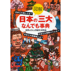 《図解》日本の「三大」なんでも事典