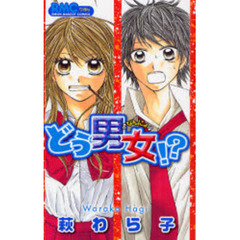 どう男女！？