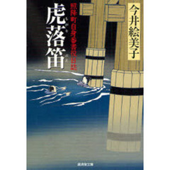 虎落笛　照降町自身番書役日誌