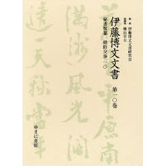 伊藤博文文書　第１０巻　影印　秘書類纂朝鮮交渉　１０