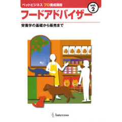フードアドバイザー　栄養学の基礎から販売まで