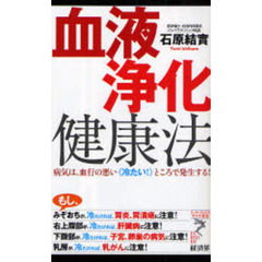 血液浄化健康法　病気は、血行の悪い《冷たい！》ところで発生する！
