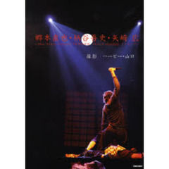 郷本直也・柄谷吾史・矢崎広　Ｂｌｕｅ　Ｓｈｕｔｔｌｅ　Ｐｒｅｓｅｎｔｓ『新撰組異聞ＰＥＡＣＥ　ＭＡＫＥＲ』メイキング