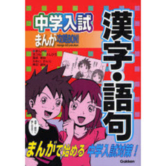 中学入試まんが攻略ＢＯＮ！漢字・語句　まんがで始める中学入試対策！