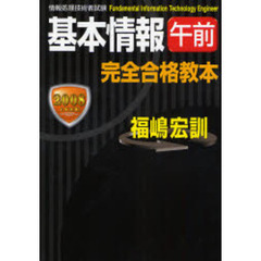 基本情報午前完全合格教本　２００８年度版