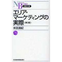 エリア・マーケティングの実際　第３版