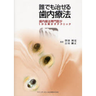 誰でも治せる歯内療法　歯内療法専門医が１から明かすテクニック