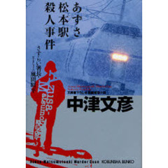 あずさ松本駅殺人事件　文庫書下ろし／長編推理小説