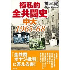 極私的全共闘史　中大１９６５－６８