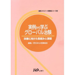 実例から学ぶグローバル治験　改善に向けた