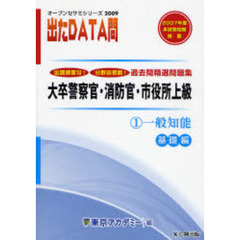 東京アカデミー七賢出版 国家公務員・地方上級出 たDATA問過去問精選問題集 出たDATA問過去問精選問題集 1（2026年度） / 東京