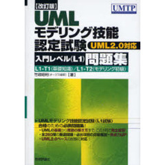 [改訂版] UMLモデリング技能認定試験<入門レベル(L1)>問題集 -UML2.0対応　改訂版