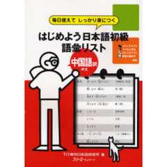 はじめよう日本語初級語彙リスト中国語訳　毎日使えてしっかり身につく