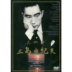 ＤＶＤ　みやび　三島由紀夫