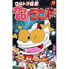 ウルトラ怪獣かっとび！ランド　　１０