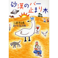 砂漠のバー止まり木　三遊亭白鳥創作落語集