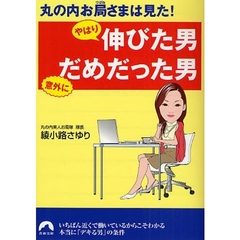 丸の内お局さまは見た！やはり伸びた男意外にだめだった男