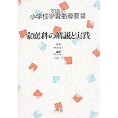 ’８９告示小学校学習指導要領　家庭科の解説と実践