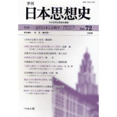 季刊日本思想史　７２（２００８）　近代日本と宗教学－学知をめぐるナラトロジー
