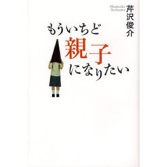 もういちど親子になりたい