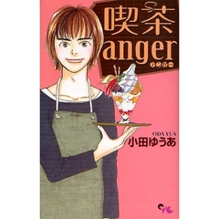 喫茶ａｎｇｅｒ