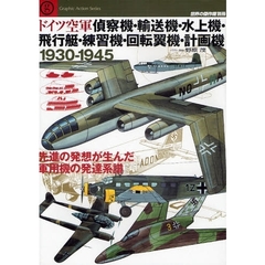 ドイツ空軍偵察機・輸送機・水上機・飛行艇・練習機・回転翼機・計画機１９３０－１９４５　先進の発送が生んだ軍用機の発達系譜
