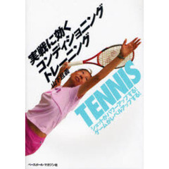 実戦に効くコンディショニング・トレーニング　ＴＥＮＮＩＳ　ショットがパワーアップする！ゲームがレベルアップする！