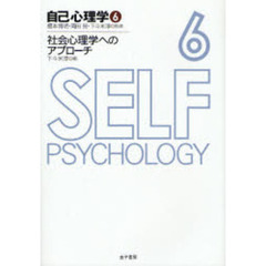 自己心理学　６　社会心理学へのアプローチ