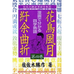 花鳥風月紆余曲折　　　４