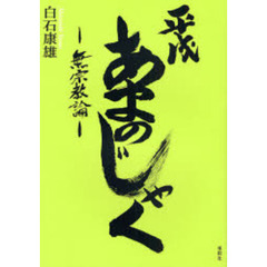 平成あまのじゃく　無宗教論