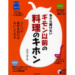 ギモン以前の料理のキホン　今さら聞けない　コトバや素材を知ればおいしくなる