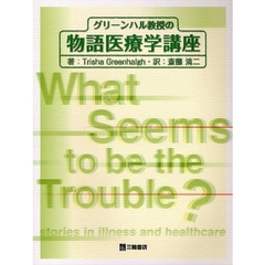 グリーンハル教授の物語医療学講座