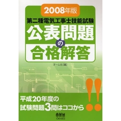第二種電気工事士技能試験公表問題の合格解答　２００８年版