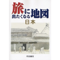 旅に出たくなる地図　日本　１５版