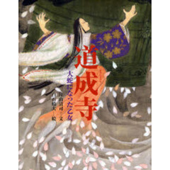 道成寺　大蛇になった乙女