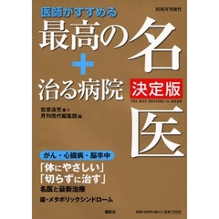 医師がすすめる最高の名医＋治る病院　〔２００８〕決定版